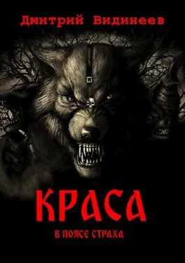 Слушайте бесплатные аудиокниги на русском языке | Audiobukva.com Видинеев Дмитрий - Краса. В поясе страха