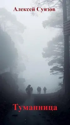 Слушайте бесплатные аудиокниги на русском языке | Audiobukva.com Суязов Алексей - Туманница