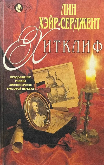 Слушайте бесплатные аудиокниги на русском языке | Audiobukva.com Хэйр-Серджент Лин - Хитклиф