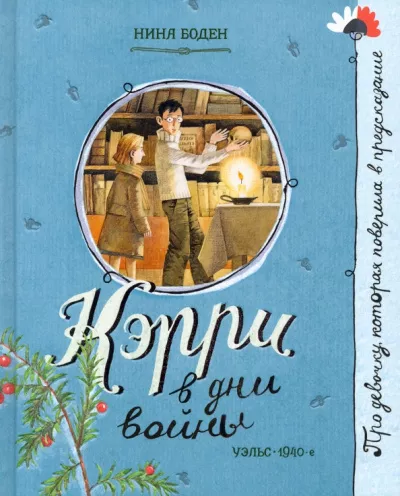 Слушайте бесплатные аудиокниги на русском языке | Audiobukva.com Боден Нина - Кэрри в дни войны