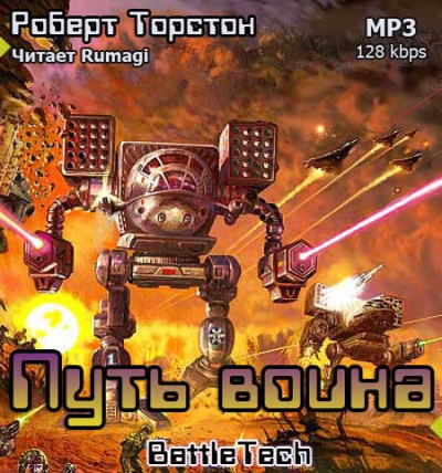 Слушайте бесплатные аудиокниги на русском языке | Audiobukva.com Торстон Роберт - Путь воина