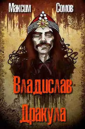 Слушайте бесплатные аудиокниги на русском языке | Audiobukva.com Сомов Максим - Владислав Дракула