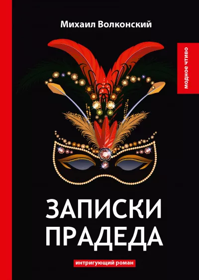 Слушайте бесплатные аудиокниги на русском языке | Audiobukva.com Волконский Михаил - Записки прадеда