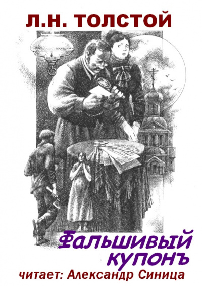 Слушайте бесплатные аудиокниги на русском языке | Audiobukva.com Толстой Лев - Фальшивый купон