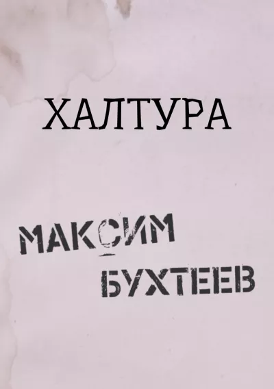 Слушайте бесплатные аудиокниги на русском языке | Audiobukva.com Бухтеев Максим - Халтура