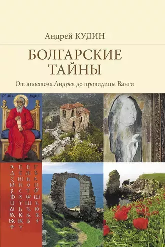 Слушайте бесплатные аудиокниги на русском языке | Audiobukva.com Кудин Андрей - От апостола Андрея до провидицы Ванги
