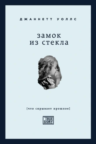 Слушайте бесплатные аудиокниги на русском языке | Audiobukva.com Уоллс Джаннетт - Замок из стекла