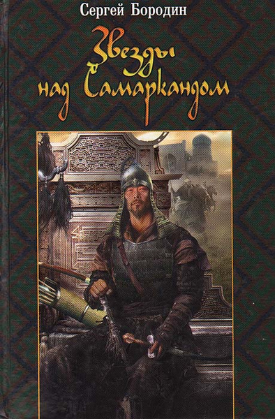 Слушайте бесплатные аудиокниги на русском языке | Audiobukva.com Бородин Сергей - Звёзды над Самаркандом