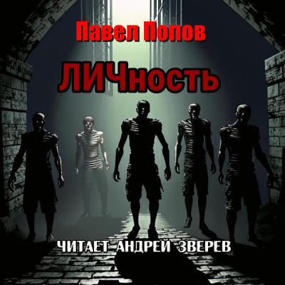 Слушайте бесплатные аудиокниги на русском языке | Audiobukva.com Павел Попов - ЛИЧность