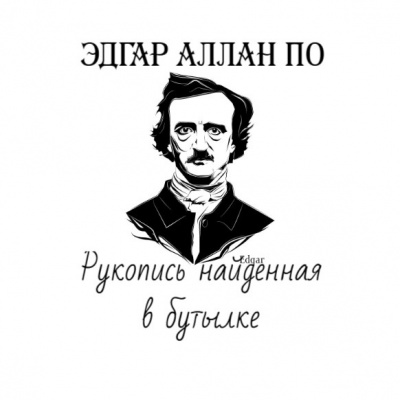 Слушайте бесплатные аудиокниги на русском языке | Audiobukva.com По Эдгар Аллан - Рукопись найденная в бутылке
