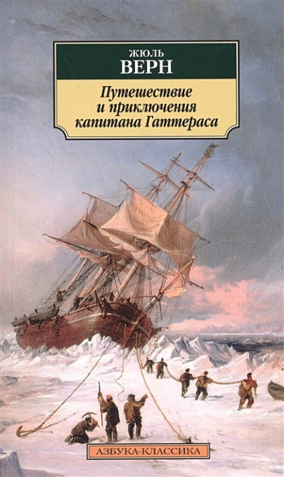 Слушайте бесплатные аудиокниги на русском языке | Audiobukva.com Верн Жюль - Приключения капитана Гаттераса