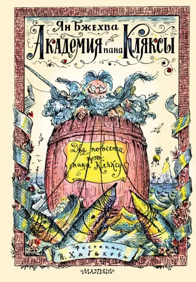 Слушайте бесплатные аудиокниги на русском языке | Audiobukva.com Бжехва Ян - Академия пана Кляксы