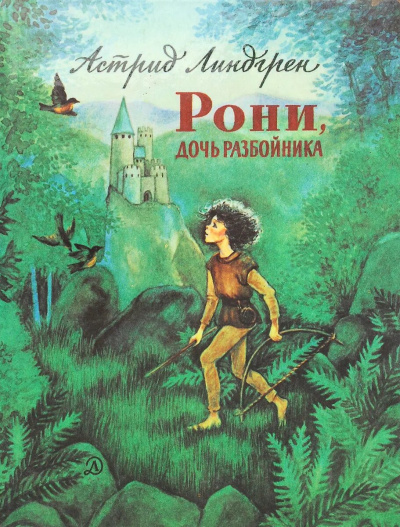 Слушайте бесплатные аудиокниги на русском языке | Audiobukva.com Линдгрен Астрид - Рони - дочь разбойника