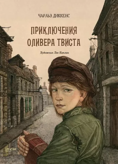 Слушайте бесплатные аудиокниги на русском языке | Audiobukva.com Диккенс Чарльз - Приключения Оливера Твиста