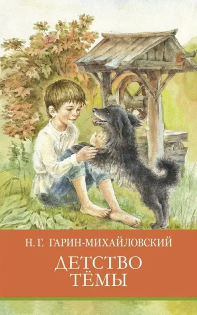 Слушайте бесплатные аудиокниги на русском языке | Audiobukva.com Гарин-Михайловский Николай - Детство Тёмы