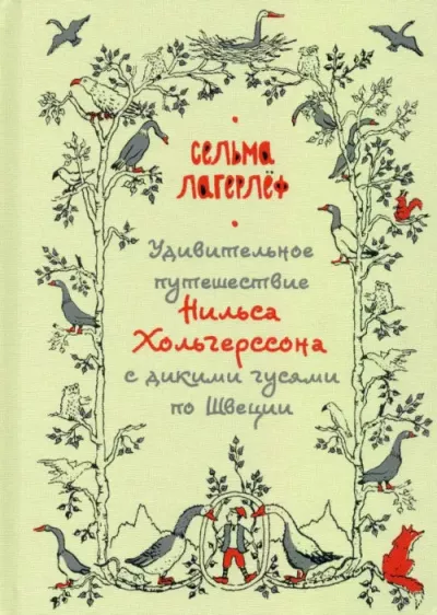 Слушайте бесплатные аудиокниги на русском языке | Audiobukva.com Лагерлёф Сельма - Удивительное путешествие Нильса Хольгерссона с дикими гусями по Швеции