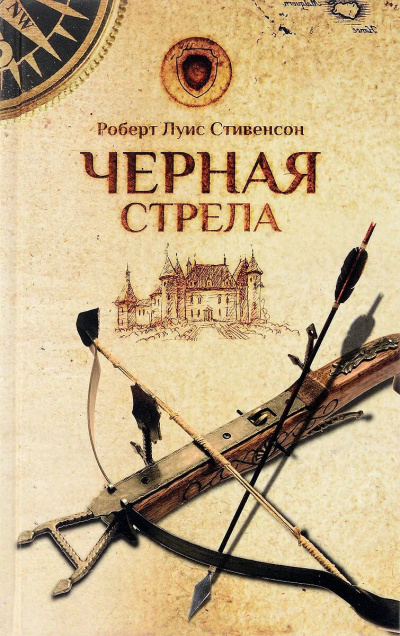 Слушайте бесплатные аудиокниги на русском языке | Audiobukva.com Стивенсон Роберт - Черная стрела