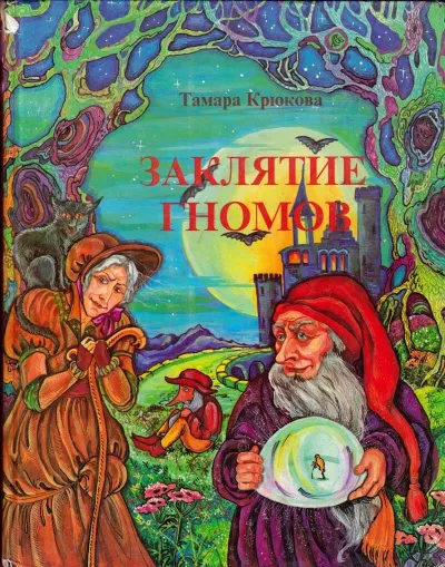 Слушайте бесплатные аудиокниги на русском языке | Audiobukva.com Крюкова Тамара - Заклятие гномов