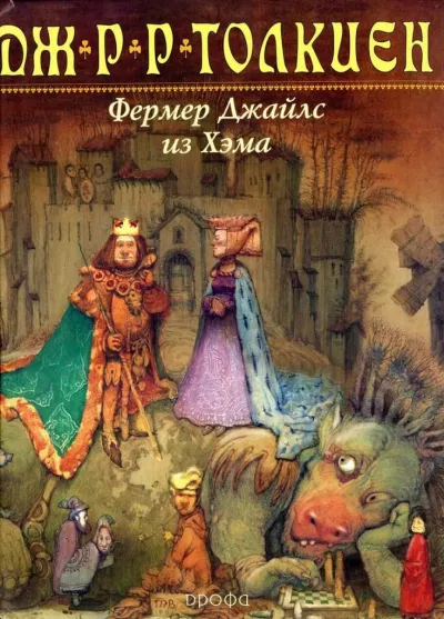 Слушайте бесплатные аудиокниги на русском языке | Audiobukva.com Толкин Джон - Фермер Джайлс из Хэма