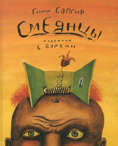 Слушайте бесплатные аудиокниги на русском языке | Audiobukva.com Сапгир Генрих - Смеянцы