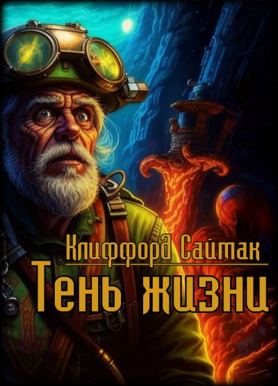 Слушайте бесплатные аудиокниги на русском языке | Audiobukva.com Саймак Клиффорд - Тень жизни