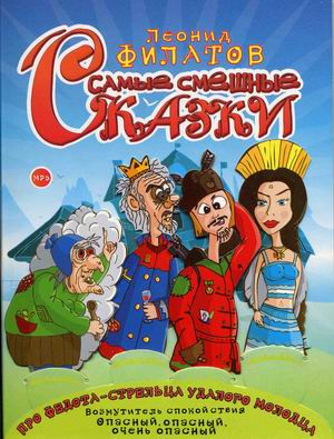 Слушайте бесплатные аудиокниги на русском языке | Audiobukva.com Филатов Леонид - Самые смешные сказки