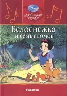Слушайте бесплатные аудиокниги на русском языке | Audiobukva.com Братья Гримм - Белоснежка и семь гномов