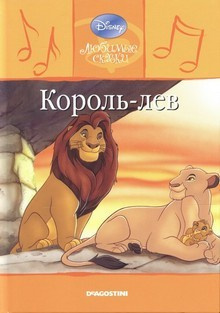 Слушайте бесплатные аудиокниги на русском языке | Audiobukva.com Студия Walt Disney - Король Лев
