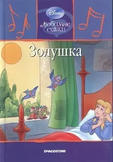 Слушайте бесплатные аудиокниги на русском языке | Audiobukva.com Перро Шарль - Золушка