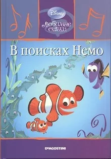 Слушайте бесплатные аудиокниги на русском языке | Audiobukva.com В поисках Немо