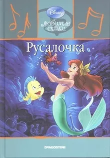Слушайте бесплатные аудиокниги на русском языке | Audiobukva.com Андерсен Ганс - Русалочка