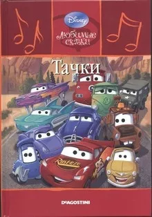 Слушайте бесплатные аудиокниги на русском языке | Audiobukva.com Walt Disney Pictures - Тачки