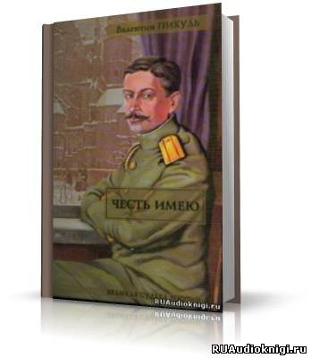 Слушайте бесплатные аудиокниги на русском языке | Audiobukva.com Пикуль Валентин - Честь имею