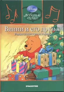 Слушайте бесплатные аудиокниги на русском языке | Audiobukva.com Милн Алан Александр - Винни и его друзья. Рождественская история