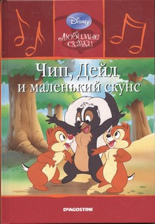 Слушайте бесплатные аудиокниги на русском языке | Audiobukva.com Walt Disney Pictures - Чип, Дейл и маленький скунс