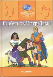 Слушайте бесплатные аудиокниги на русском языке | Audiobukva.com Walt Disney Pictures - Горбун из Нотр-Дама