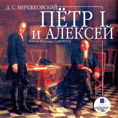 Слушайте бесплатные аудиокниги на русском языке | Audiobukva.com Мережковский Дмитрий - Пётр I и Алексей