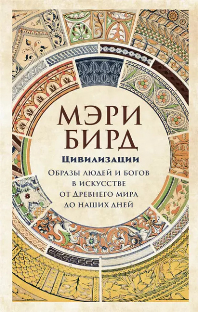 Слушайте бесплатные аудиокниги на русском языке | Audiobukva.com Бирд Мэри - Цивилизации
