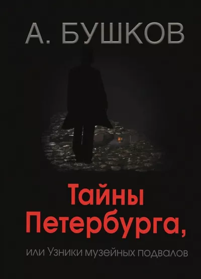 Слушайте бесплатные аудиокниги на русском языке | Audiobukva.com Бушков Александр - Тайны Петербурга, или Узники музейных подвалов