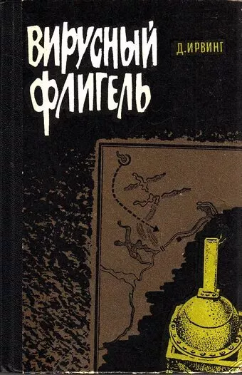 Слушайте бесплатные аудиокниги на русском языке | Audiobukva.com Ирвинг Дэвид - Вирусный флигель