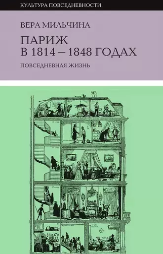 Слушайте бесплатные аудиокниги на русском языке | Audiobukva.com Мильчина Вера - Повседневная жизнь Парижа
