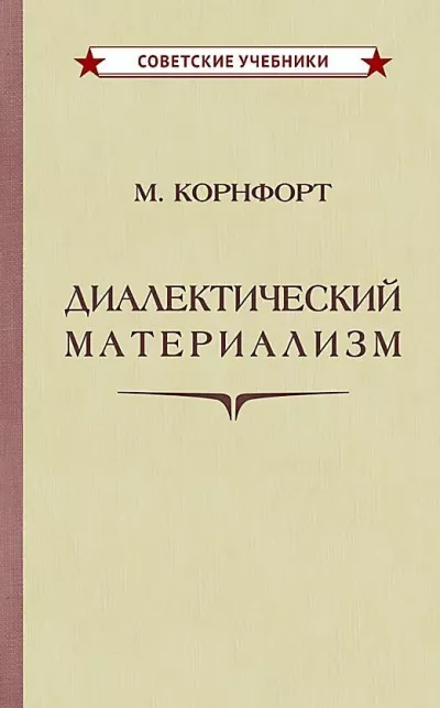 Слушайте бесплатные аудиокниги на русском языке | Audiobukva.com Корнфорт Морис - Диалектический материализм