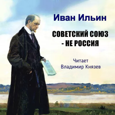 Слушайте бесплатные аудиокниги на русском языке | Audiobukva.com Ильин Иван - Советский Союз - не Россия