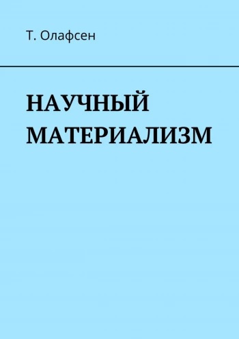Слушайте бесплатные аудиокниги на русском языке | Audiobukva.com Олафсен Торвальд - Научный материализм