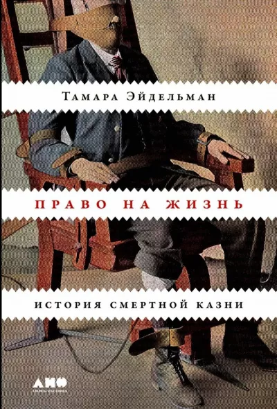 Слушайте бесплатные аудиокниги на русском языке | Audiobukva.com Эйдельман Тамара - Право на жизнь: История смертной казни