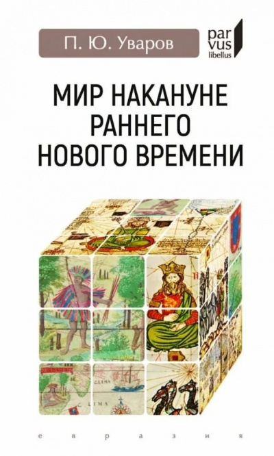Слушайте бесплатные аудиокниги на русском языке | Audiobukva.com Уваров Павел - Мир накануне Раннего Нового времени