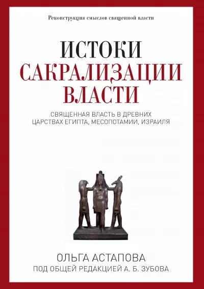 Слушайте бесплатные аудиокниги на русском языке | Audiobukva.com Астапова Ольга - Истоки сакрализации власти