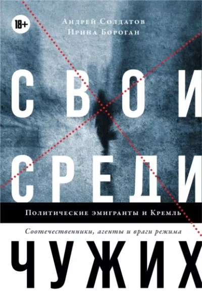 Слушайте бесплатные аудиокниги на русском языке | Audiobukva.com Солдатов Андрей, Бороган Ирина - Свои среди чужих. Политические эмигранты и Кремль: Соотечественники, агенты и враги режима
