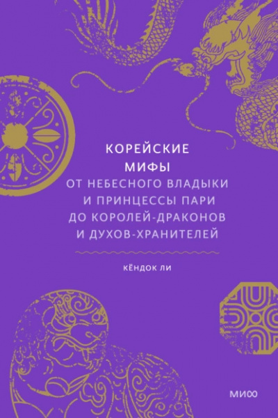 Слушайте бесплатные аудиокниги на русском языке | Audiobukva.com Ли Кёндок - Корейские мифы. От небесного владыки и принцессы Пари до королей-драконов и духов-хранителей