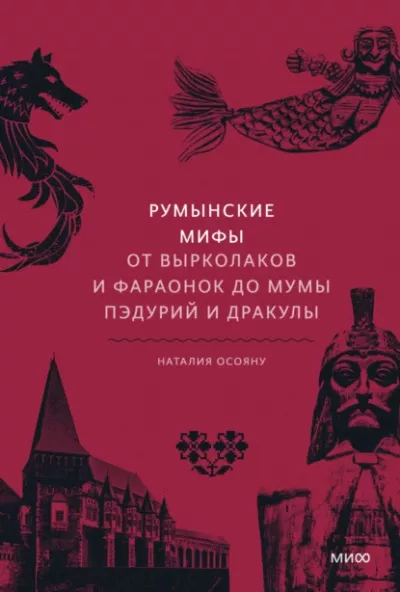 Слушайте бесплатные аудиокниги на русском языке | Audiobukva.com Осояну Наталия - Румынские мифы. От вырколаков и фараонок до Мумы Пэдурий и Дракулы